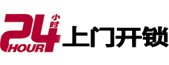 馆陶24小时上门开锁公司
